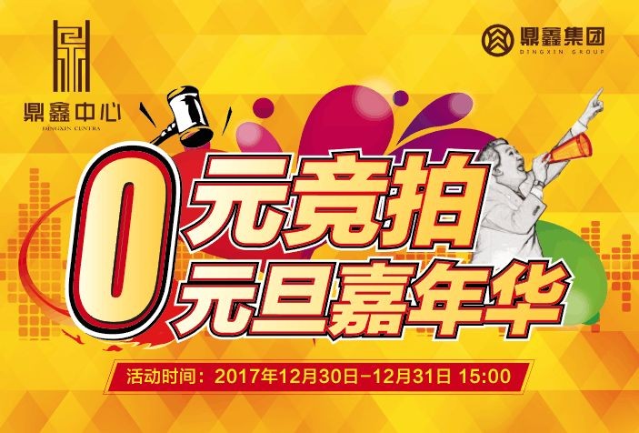 0元競(jìng)拍嘉年華~樂(lè)高創(chuàng)意世界~元旦狂歡？來(lái)鼎鑫中心就夠啦！