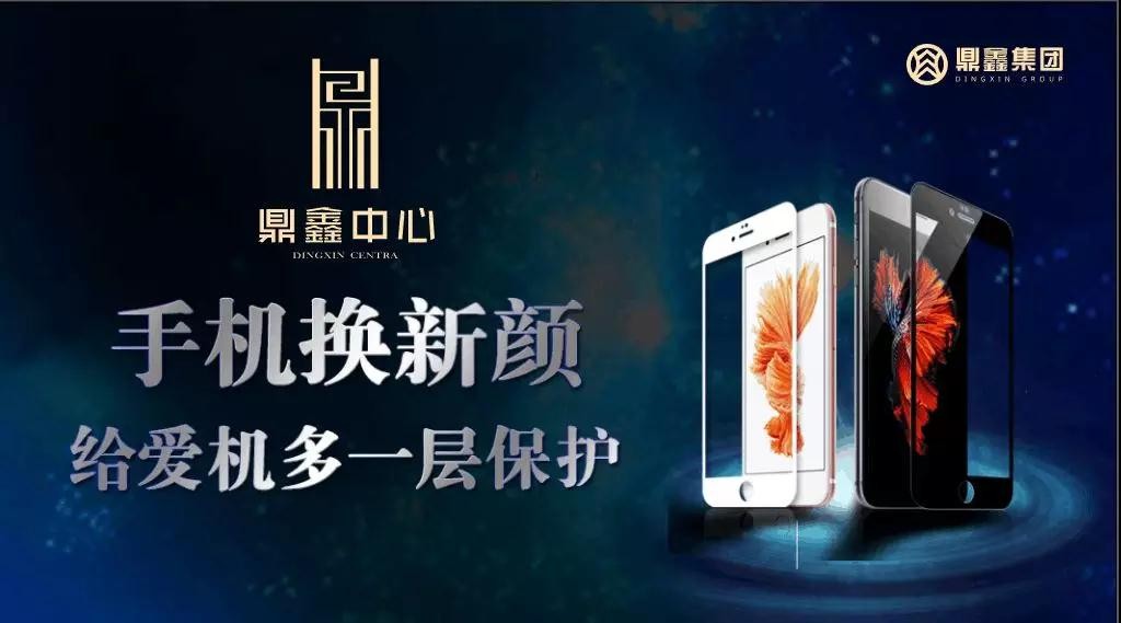 手機(jī)換新顏，給愛機(jī)多一層保護(hù)！【鼎鑫中心】邀您來貼膜~