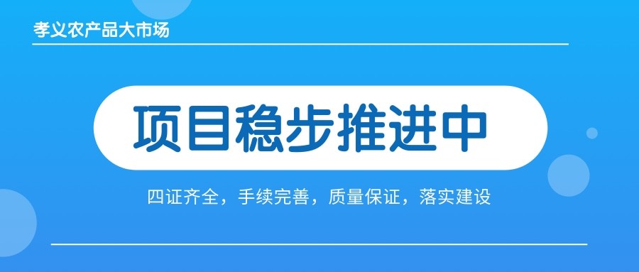 孝義農(nóng)產(chǎn)品大市場(chǎng)四證齊全，手續(xù)完善，近日將全面啟動(dòng)工程建設(shè)！