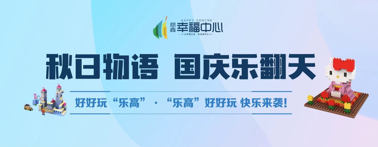 【鼎鑫幸福中心】 “秋日物語 國慶樂翻天”系列活動第二場： 好好玩“樂高”，“樂高”好好玩 快樂來襲！