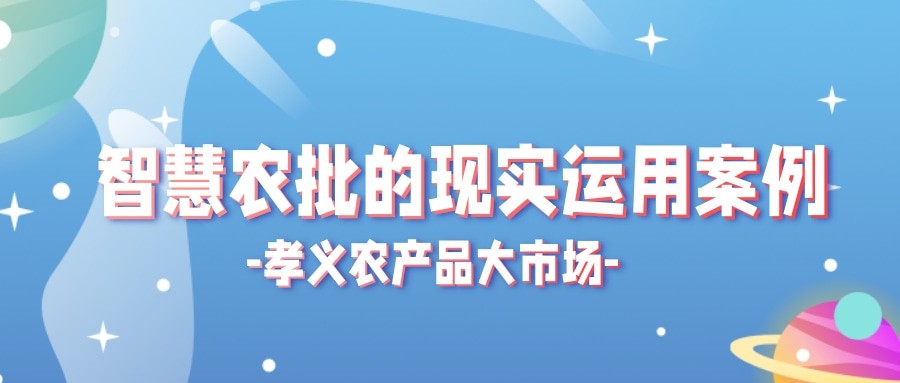 【實際運用】菜價持續(xù)上漲？智慧農(nóng)批市場如何“保供穩(wěn)價”！