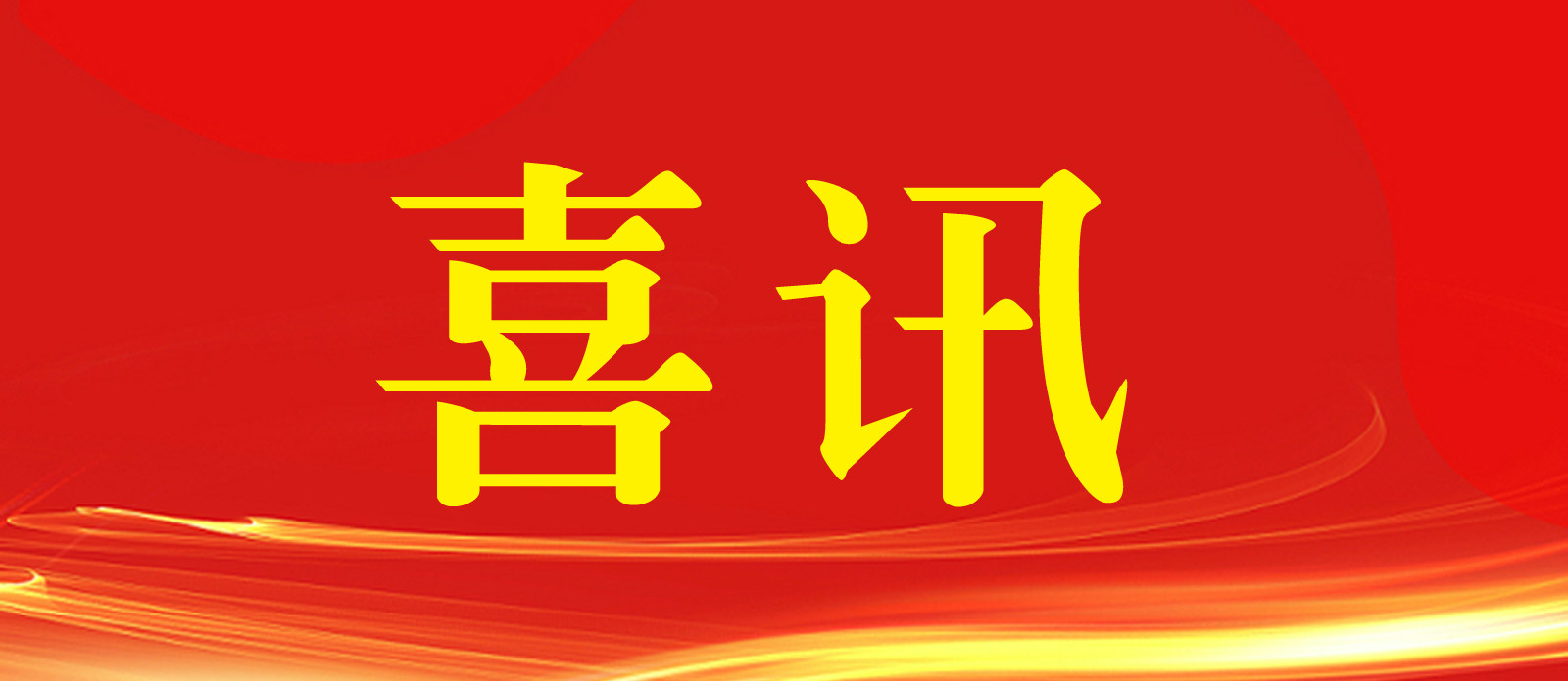 喜訊!熱烈祝賀越騰建設榮獲國家高新技術企業(yè)資格