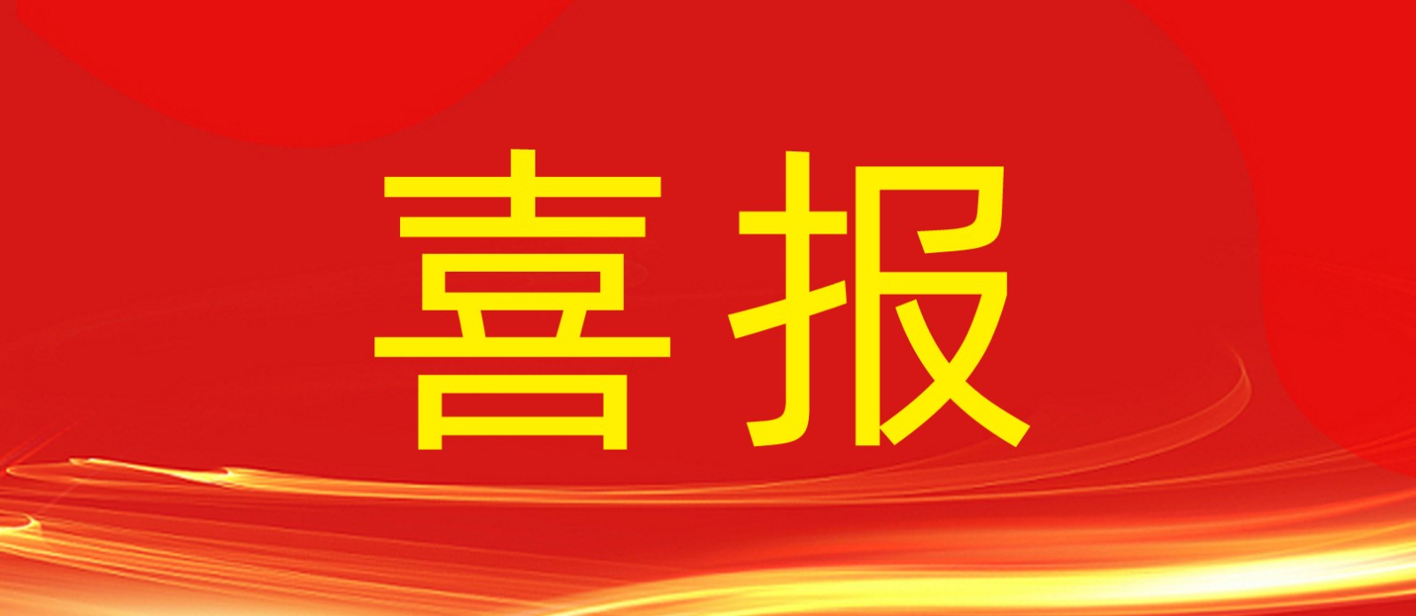 喜報丨鼎鑫集團(tuán)旗下建設(shè)工程公司榮獲合肥廬陽區(qū)人民政府及住建局多個表彰！